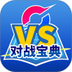 口袋对战宝典最新版v11.7.0