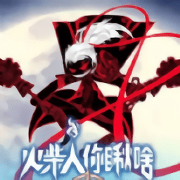 火柴人你瞅啥老版本v1.0
