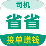 省省司机最新版v1.55.3