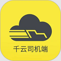 新千云司机端手机最新版v3.0.19