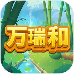 万瑞和手机版v1.0