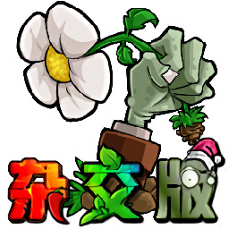 植物大战僵尸杂交版手机v3.9.9