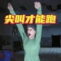 mustscream(尖叫才能奔跑)游戏手机版可多人联机v1.0.0