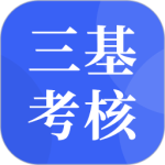 三基考核最新版v1.6.0