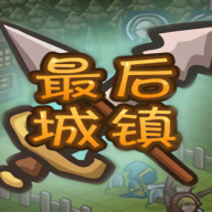 最后的城镇汉化版v1.0