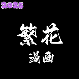 繁华漫画app下载安装最新版v2.8