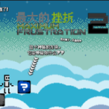 最大的挫折2汉化版游戏v1.0