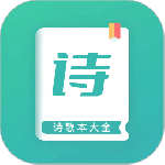 诗歌本最新版v1.8