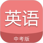 中考英语通最新版v7.0