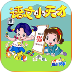 小学语文最新版v2.6.0