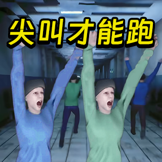 必须尖叫手游安卓版v1.0