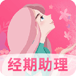 女生经期助手最新版v8.4.0827.846
