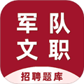 军队文职百分题库安卓手机版v2.15