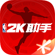 NBA2K助手官方安卓版最新版v2.1.0