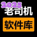 老司机软件库下载安装2025最新版v1.8.0