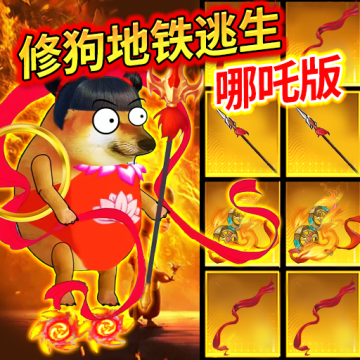 狗吒地铁逃生游戏正版v1.0