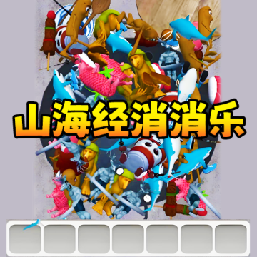 国潮消了消游戏最新版v1.0