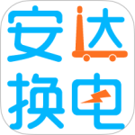 安达换电安卓版v4.0.8