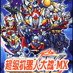 超级机器人大战mx汉化版v3.0