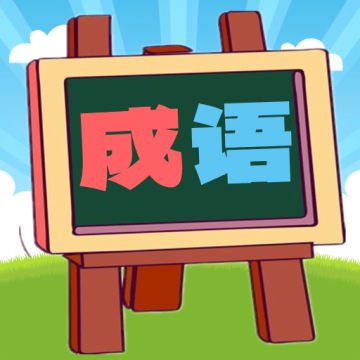 我爱消成语安卓版v1.0.19