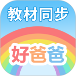 好爸爸学习机版最新版v11.0.0