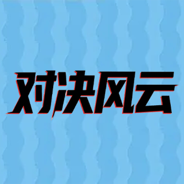 对决风云手机版v1.0