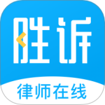 胜诉法律咨询最新版v2.1.3