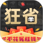 狂省最新版v4.15.250819