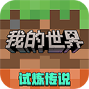 我的世界网易官方正版手机版免费v3.4.5.272725