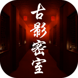 古影密室手机版安卓v1.0.0