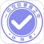 计划表app免费版v6.29.0