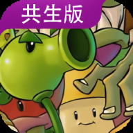 植物大战僵尸共生版安卓版游戏v1.0.0