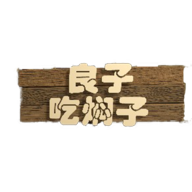 良子吃焖子正版v0.1