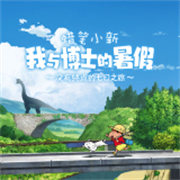 蜡笔小新我与博士的暑假游戏手机版v1.0.1