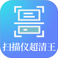 扫描仪超清王官方2025最新版v5.0