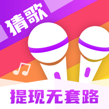 嗷嗷猜歌王游戏最新版v1.0.1.2