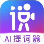 说得相机AI提词器免费版v5.4