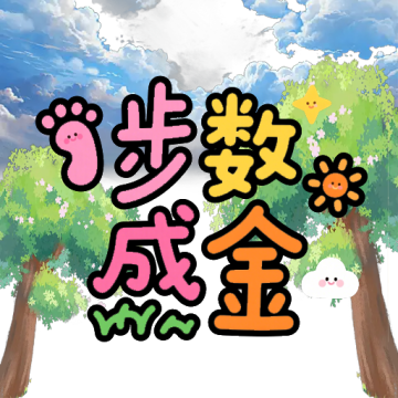 步数成金最新版v1.0
