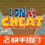 我没有作弊手机版游戏v1.0