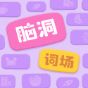脑洞词场app安卓版手游最新版v1.00