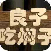 良子吃焖子安卓手游v0.1