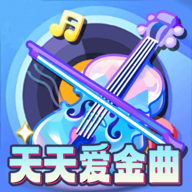 天天爱金曲游戏安卓版v1.0.0