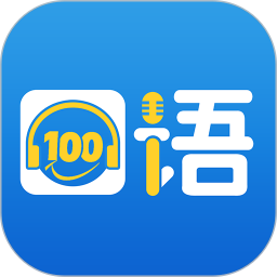 口语100学生版免费最新版2025v5.5.60022