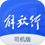 解放行司机版 安卓v5.2.0
