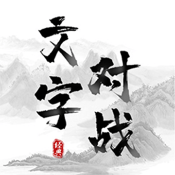 记住这个字游戏2025v2025.08