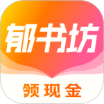 郁书坊最新版v2.0.0