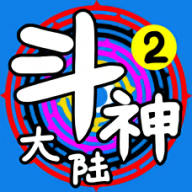 斗神大陆2安卓版游戏v2.1.2
