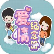 爱情纪念册安卓版v1.0.1