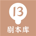 13剧本库官方2025最新版v1.0.2