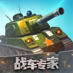 战车专家红包版官方正版v1.0.0.2